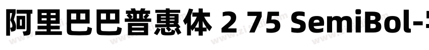 阿里巴巴普惠体 2 75 SemiBol字体转换